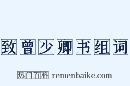致曾少卿书组词是什么意思的图片